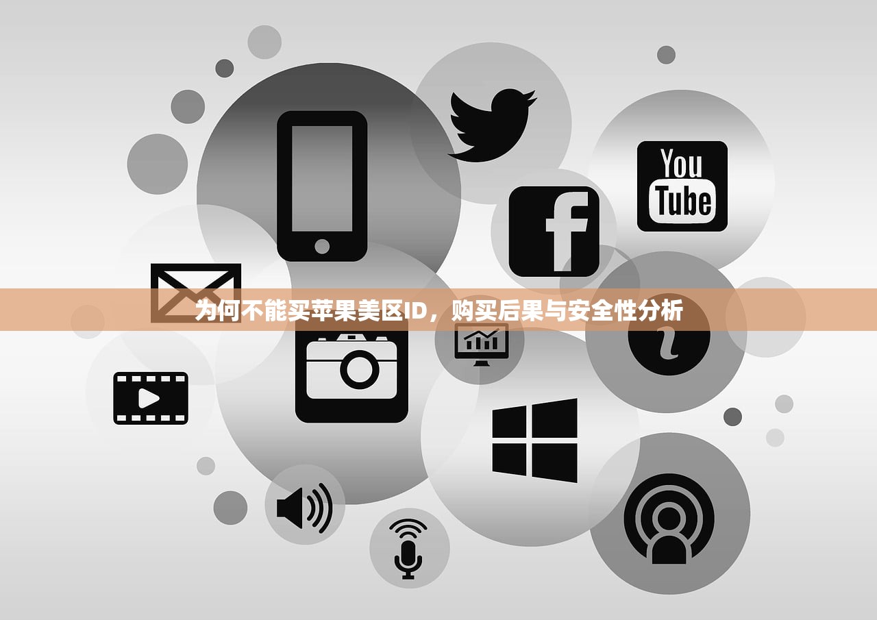 为何不能买苹果美区ID，购买后果与安全性分析