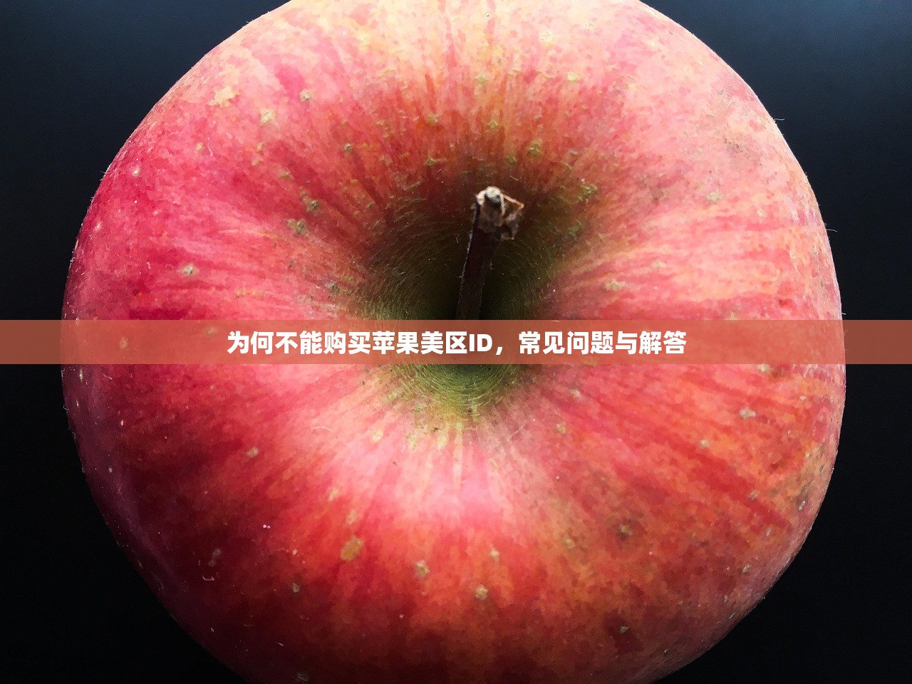 为何不能购买苹果美区ID,常见问题与解答