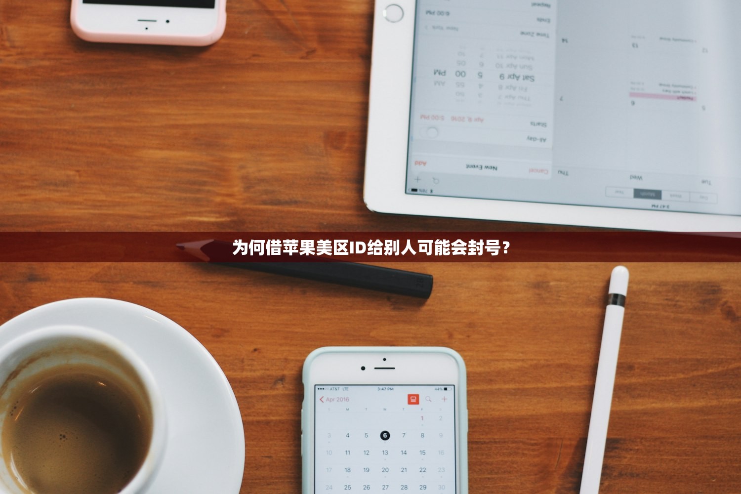 为何借苹果美区ID给别人可能会封号?