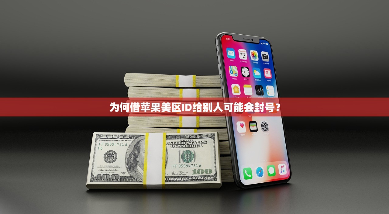 为何借苹果美区ID给别人可能会封号?