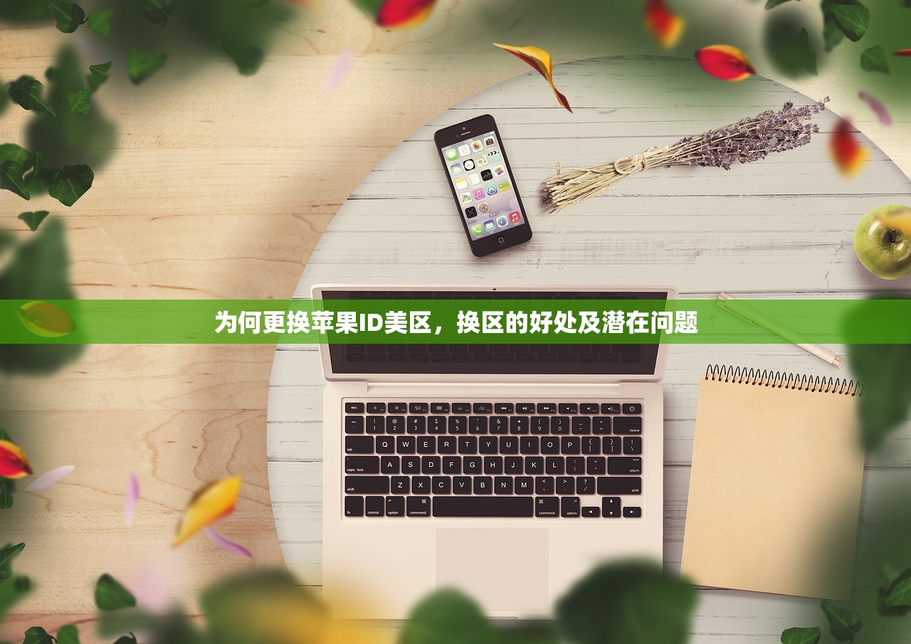 为何更换苹果ID美区,换区的好处及潜在问题
