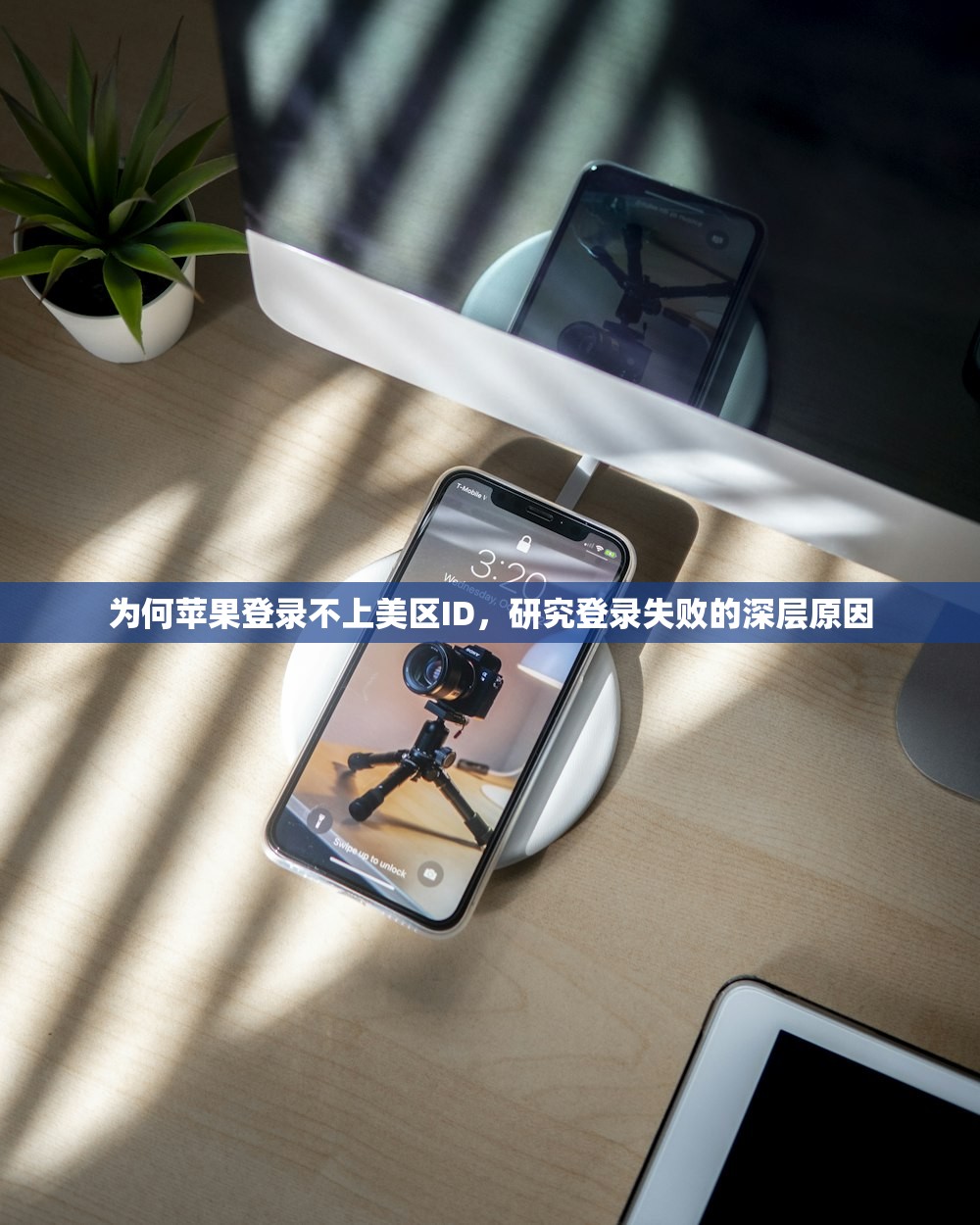 为美区苹果ID充值，如何快速安全完成？