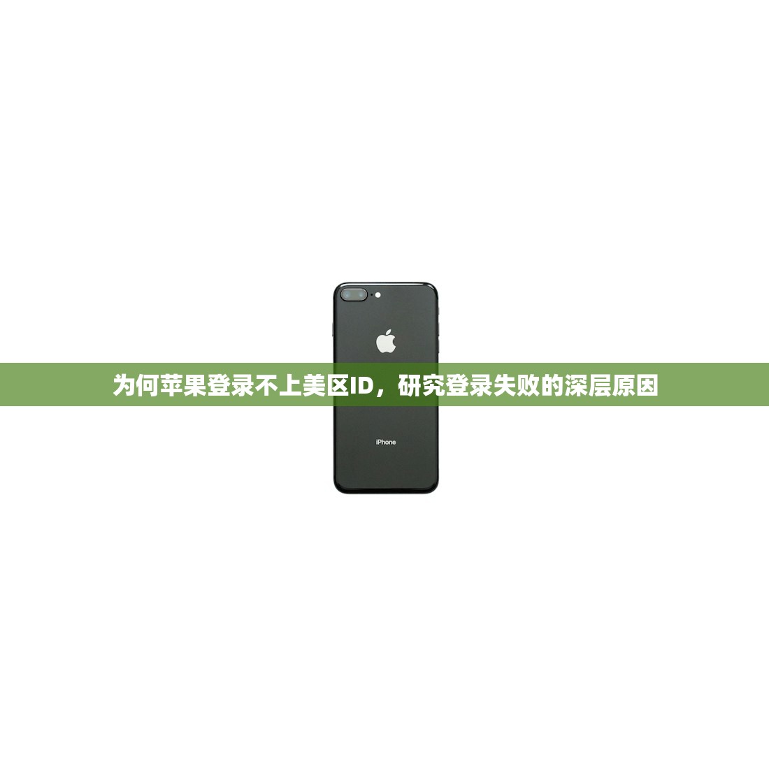 为何苹果登录不上美区ID,研究登录失败的深层原因