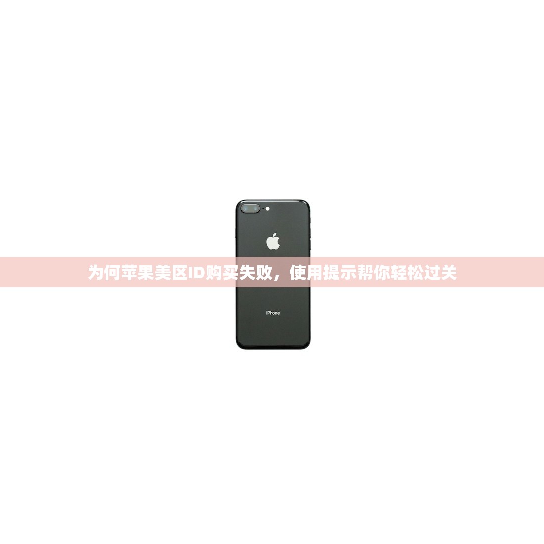 为何苹果美区ID购买失败,使用提示帮你轻松过关