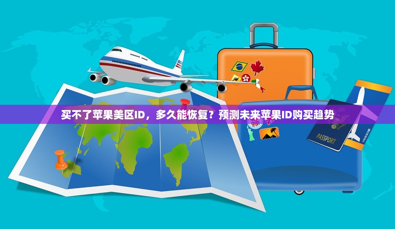 买不了苹果美区ID，多久能恢复？预测未来苹果ID购买趋势