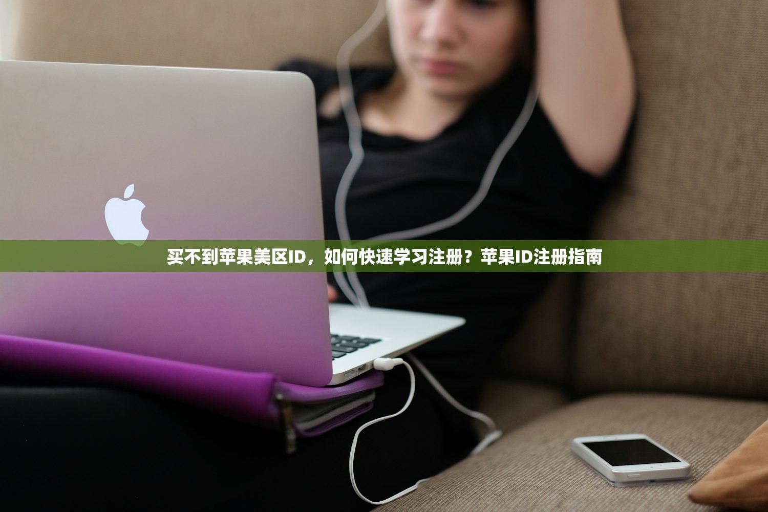 买不到苹果美区ID，如何快速学习注册？苹果ID注册指南