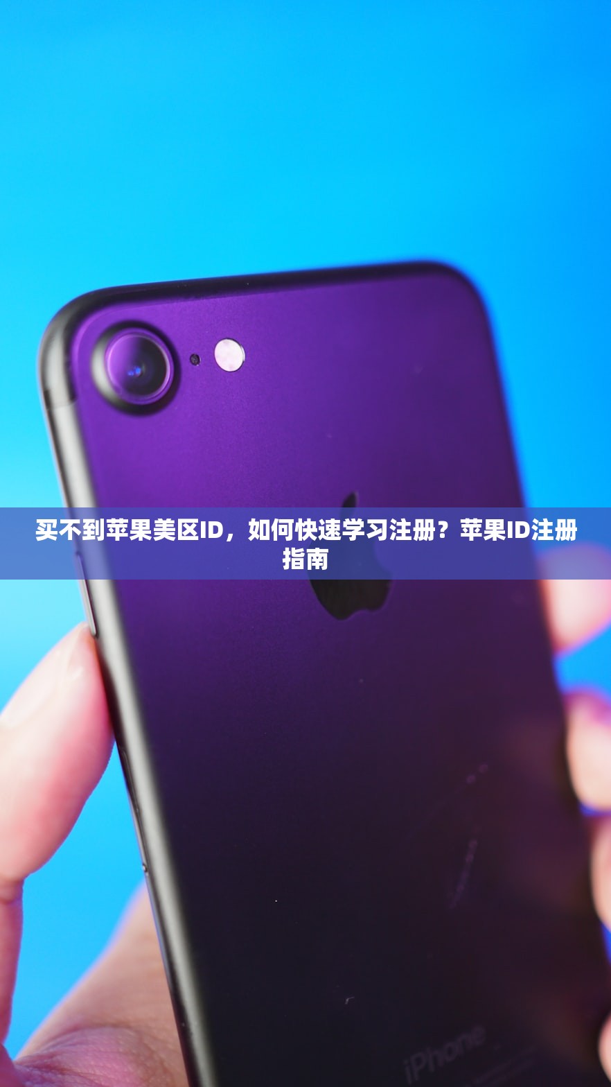 买不到苹果美区ID，如何快速学习注册？苹果ID注册指南