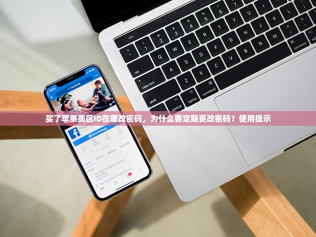 买了苹果美区ID在哪改密码,为什么要定期更改密码?使用提示