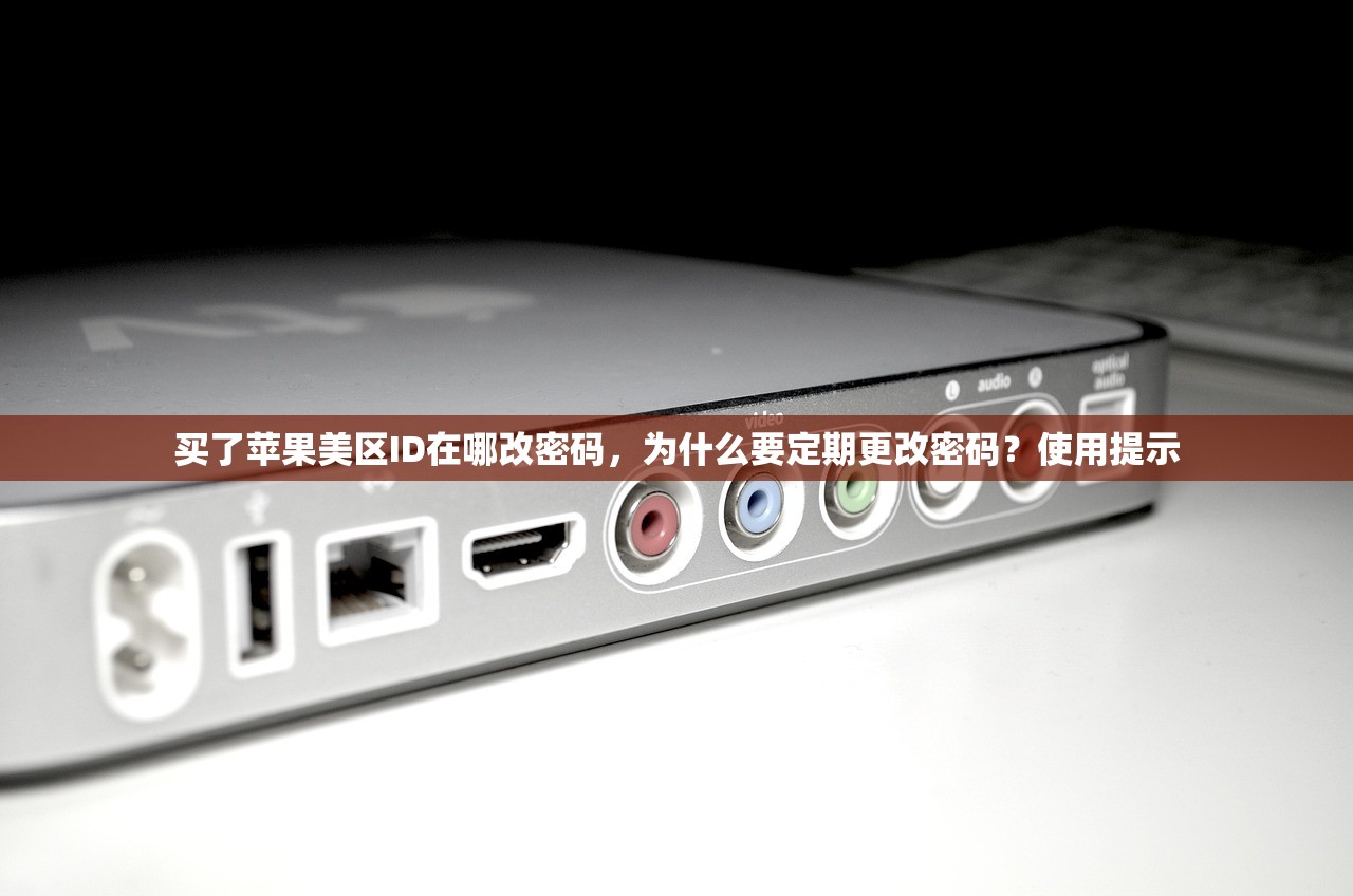 买了苹果美区ID在哪改密码,为什么要定期更改密码?使用提示