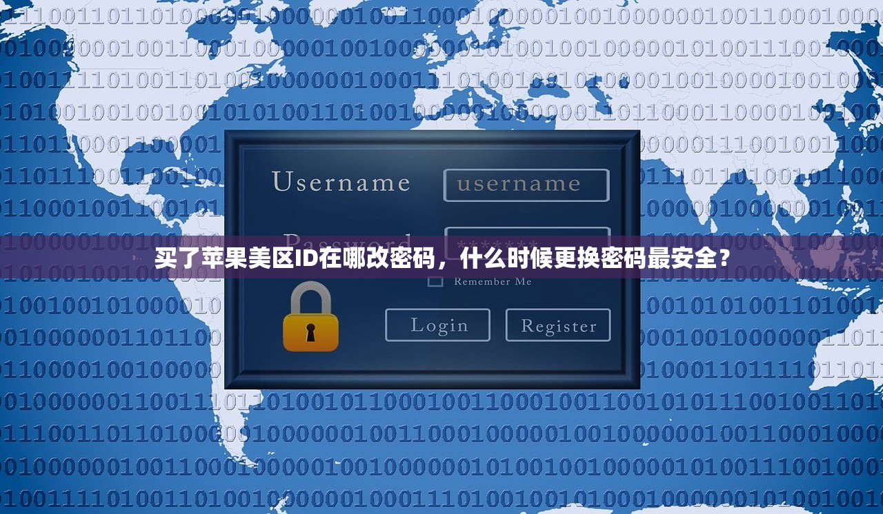 买了苹果美区ID在哪改密码,什么时候更换密码最安全?
