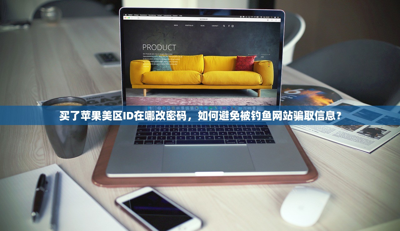买了苹果美区ID在哪改密码,如何避免被钓鱼网站骗取信息?
