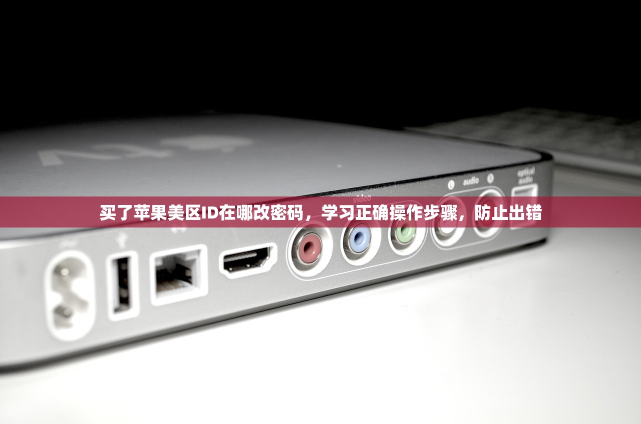 买了苹果美区ID在哪改密码,学习正确操作步骤,防止出错