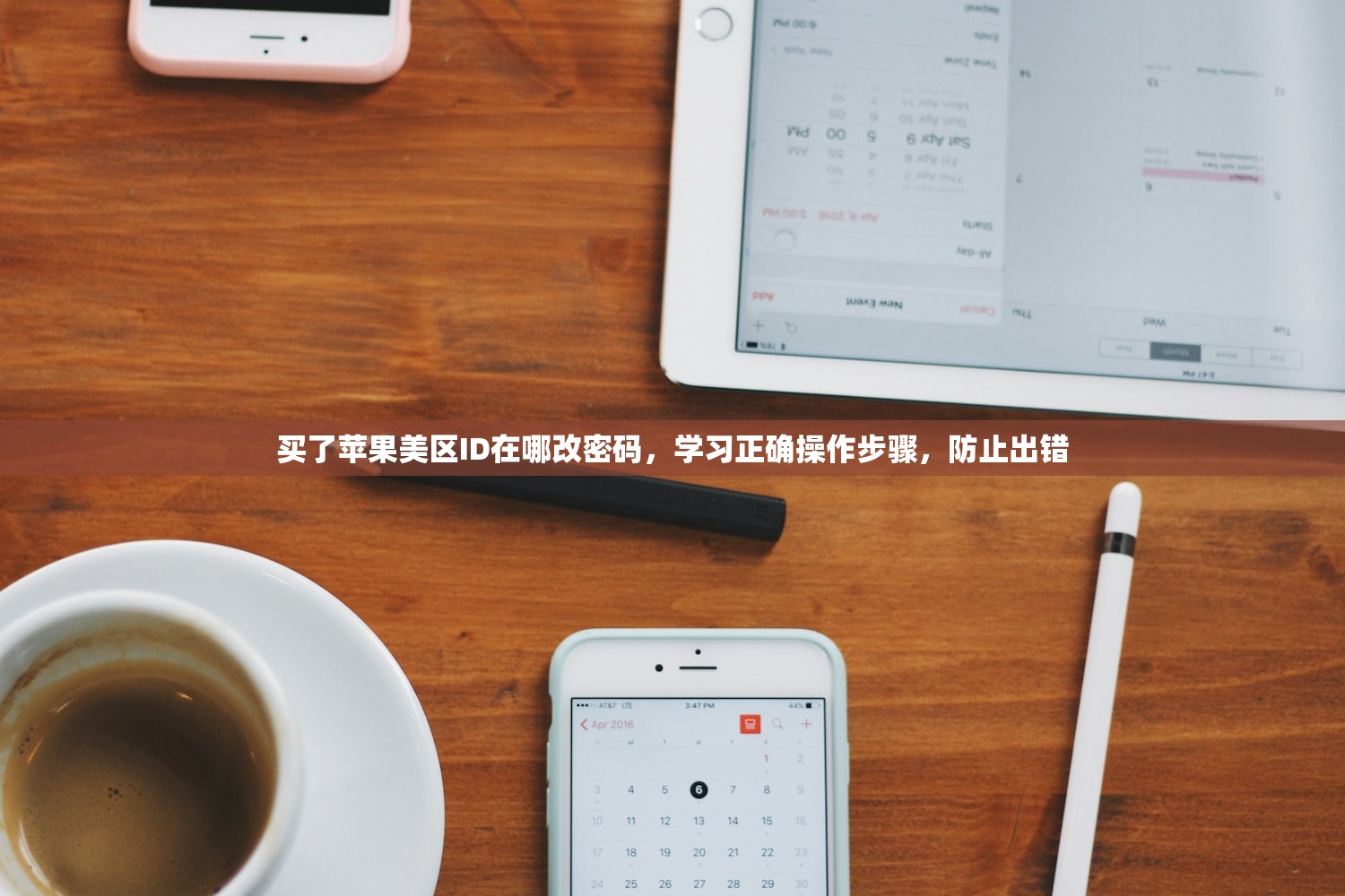 买了苹果美区ID在哪改密码,学习正确操作步骤,防止出错