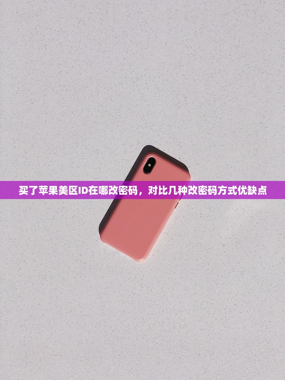 买了苹果美区ID在哪改密码,对比几种改密码方式优缺点