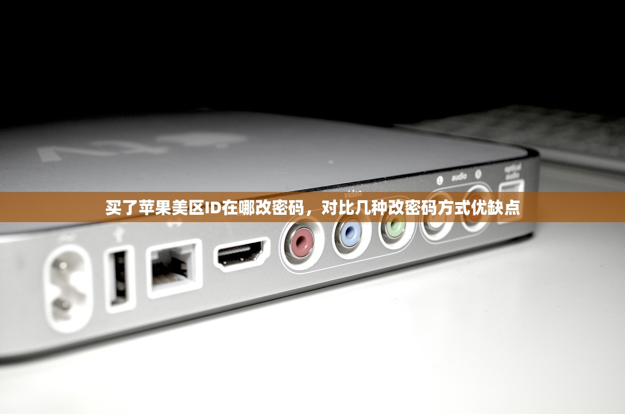 买了苹果美区ID在哪改密码,对比几种改密码方式优缺点