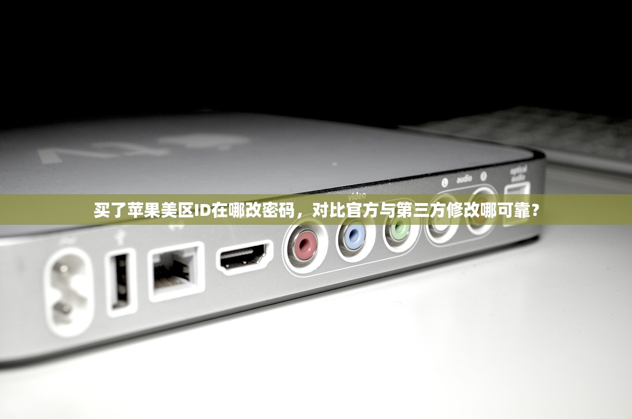 买了苹果美区ID在哪改密码，对比官方与第三方修改哪可靠？