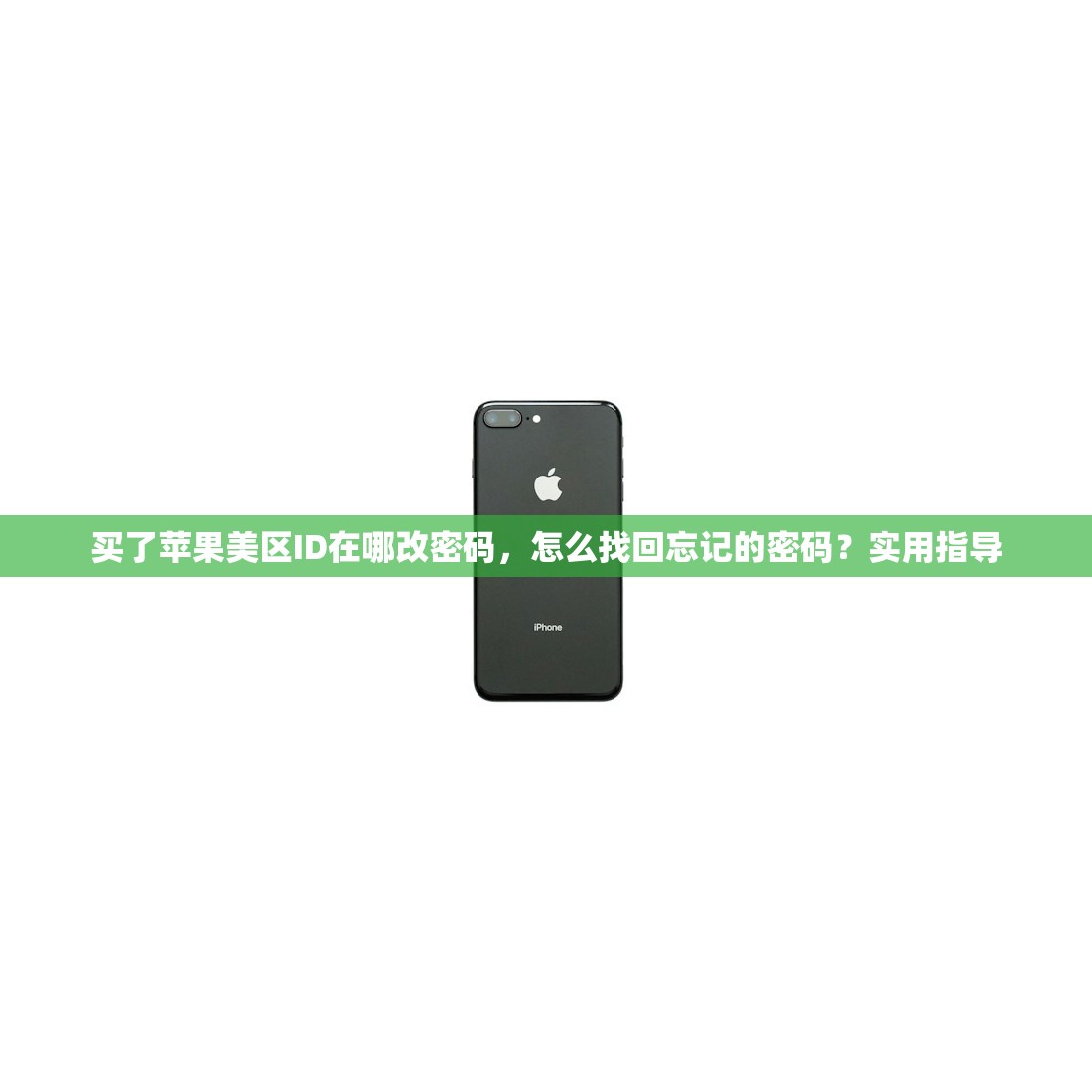 买了苹果美区ID在哪改密码,怎么找回忘记的密码?实用指导
