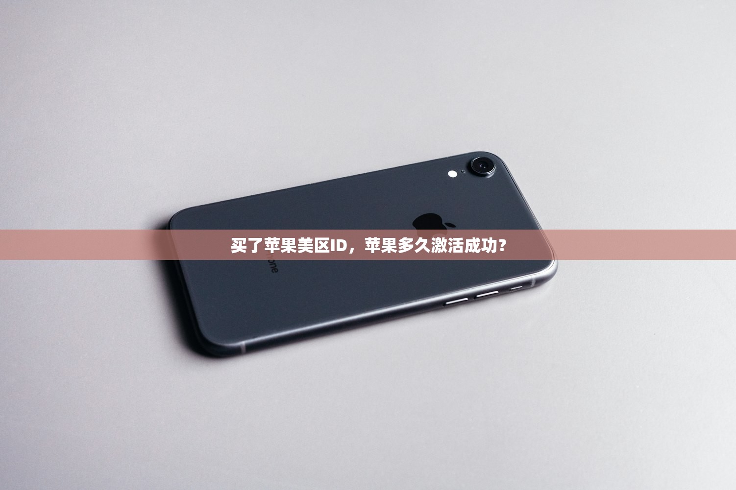 买了苹果美区ID,苹果多久激活成功?
