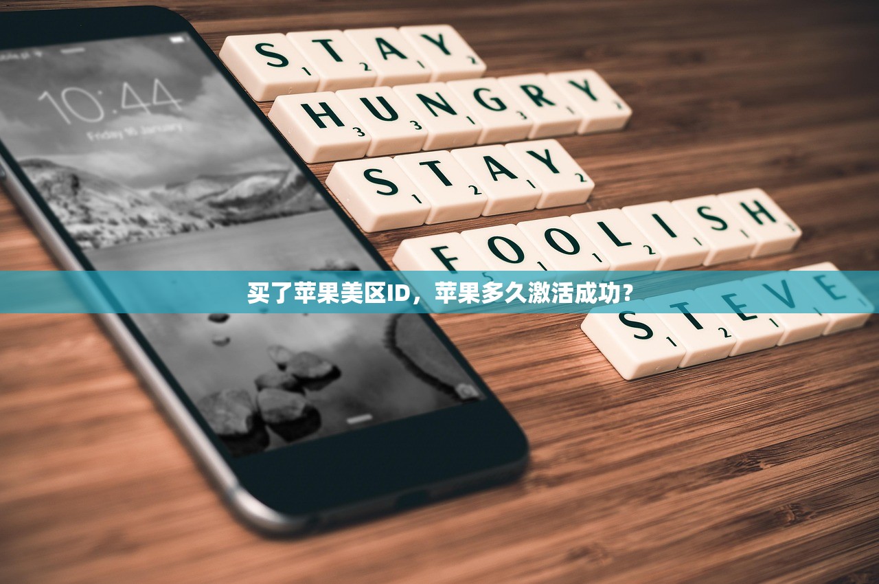 买了苹果美区ID,苹果多久激活成功?