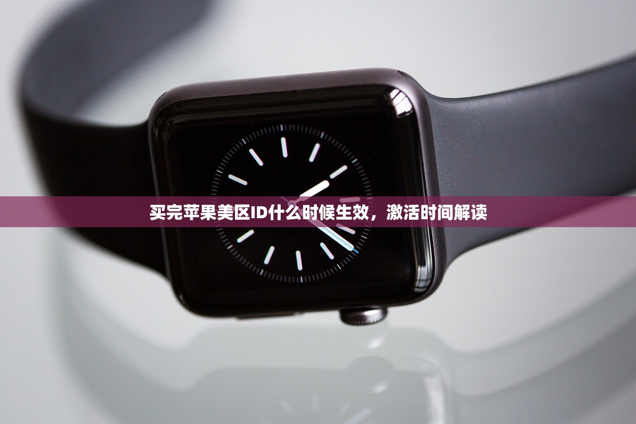 买完苹果美区ID什么时候生效,激活时间解读