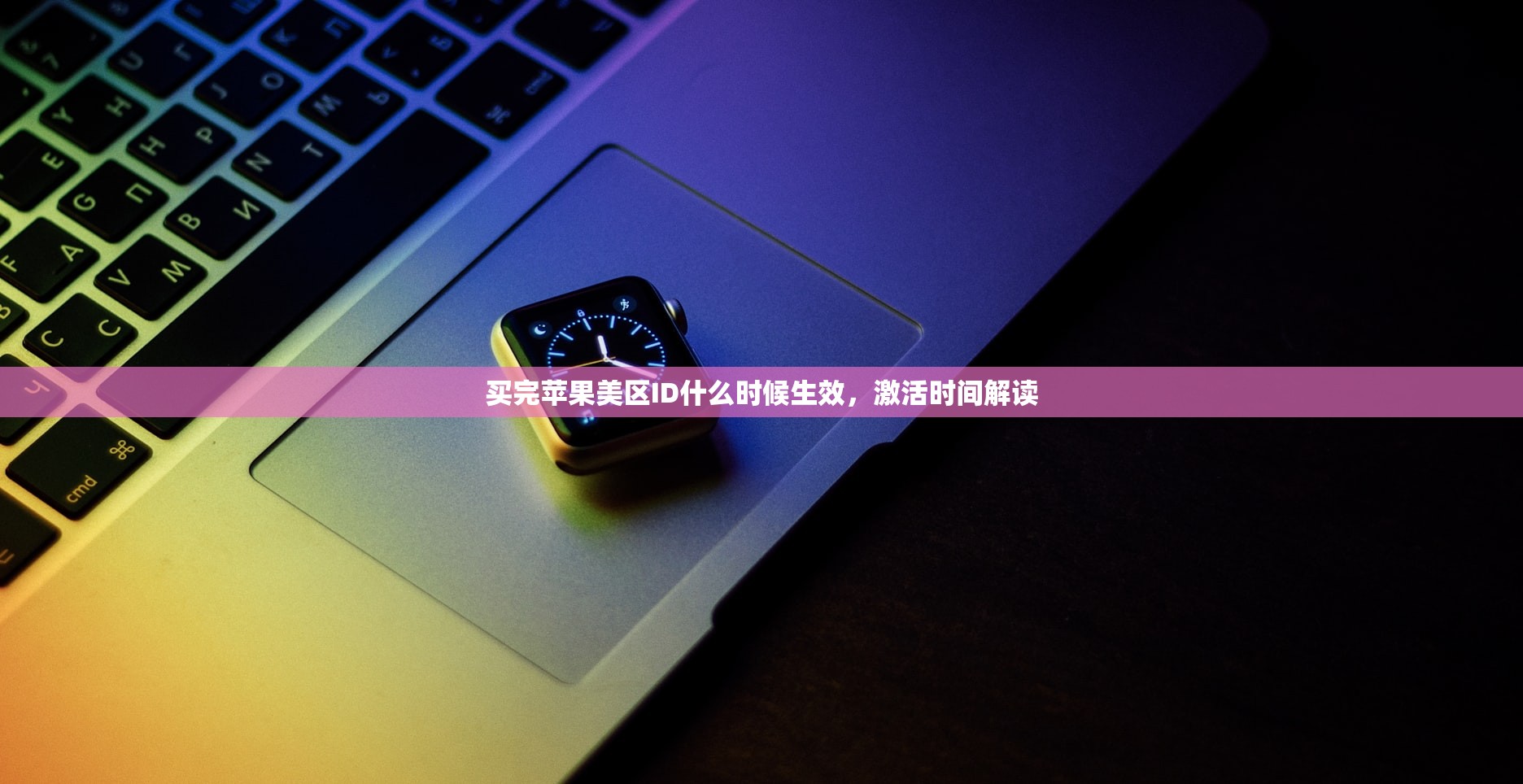 买完苹果美区ID什么时候生效,激活时间解读