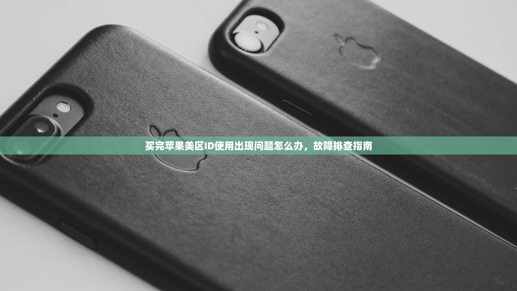 买完苹果美区ID使用出现问题怎么办,故障排查指南