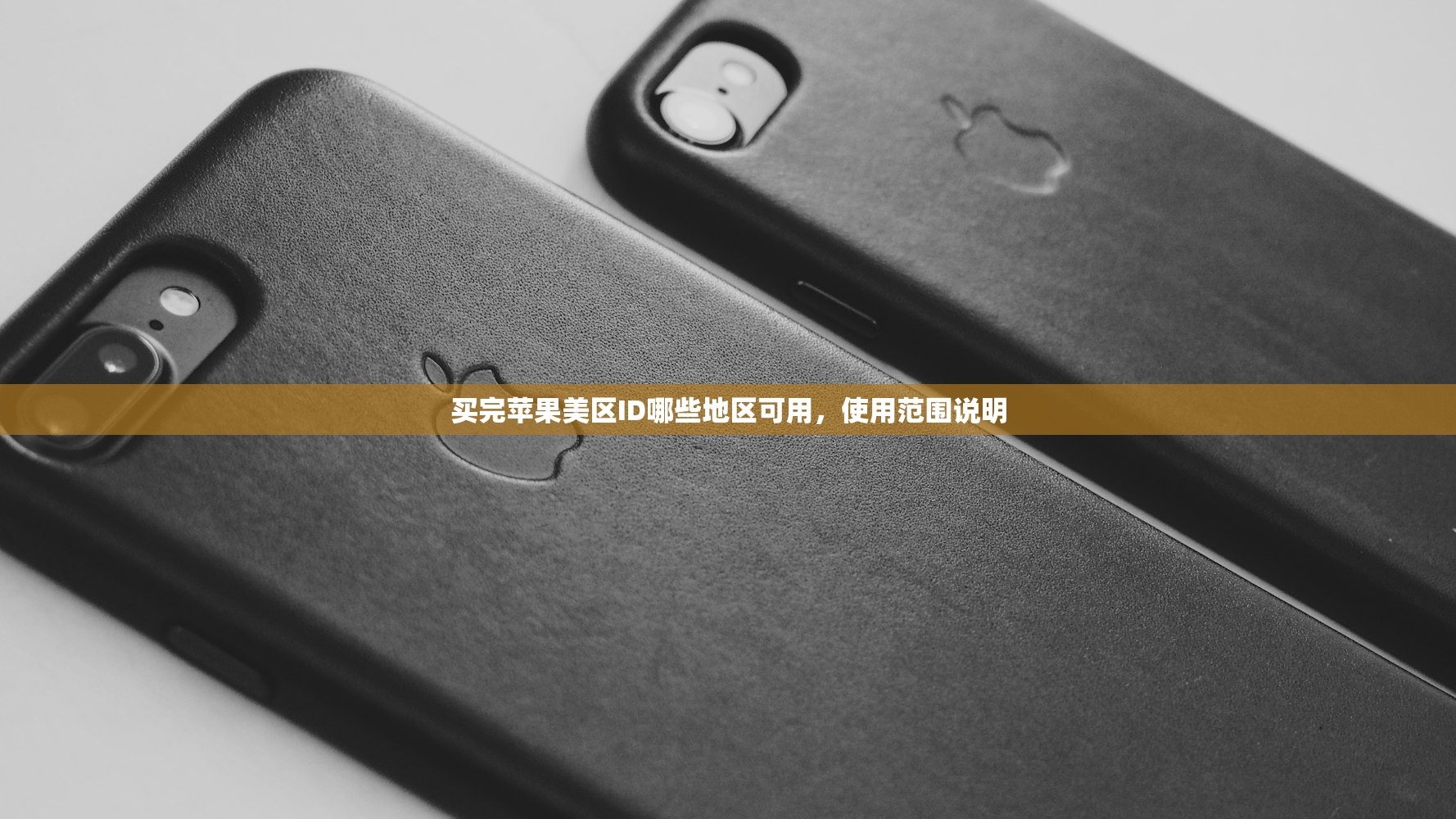 买完苹果美区ID哪些地区可用,使用范围说明