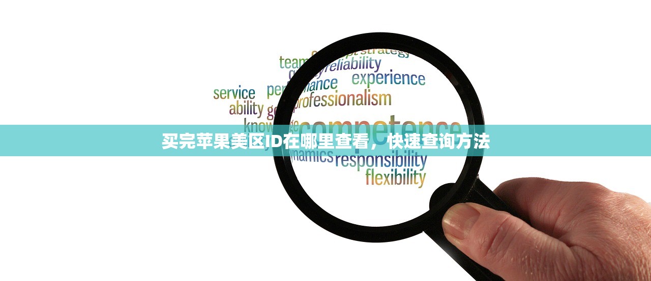 买完苹果美区ID在哪里查看，快速查询方法