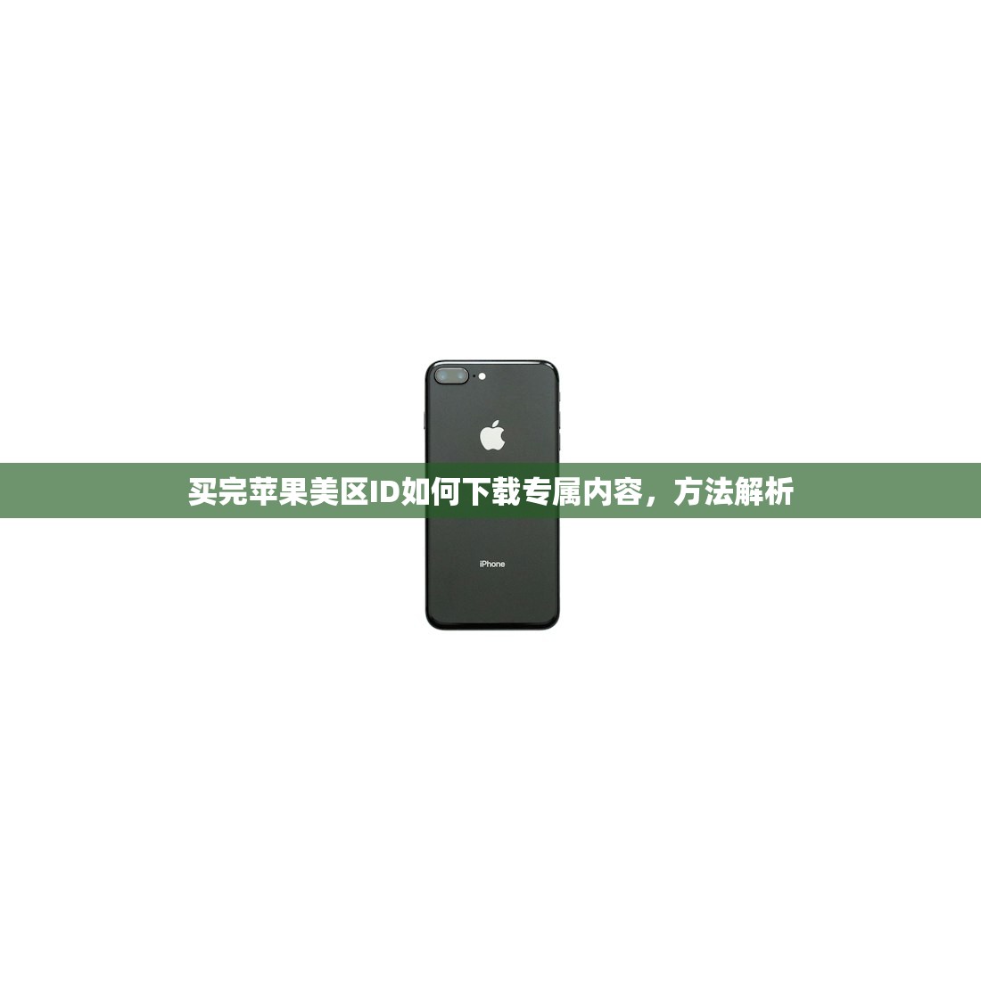 买完苹果美区ID如何下载专属内容，方法解析