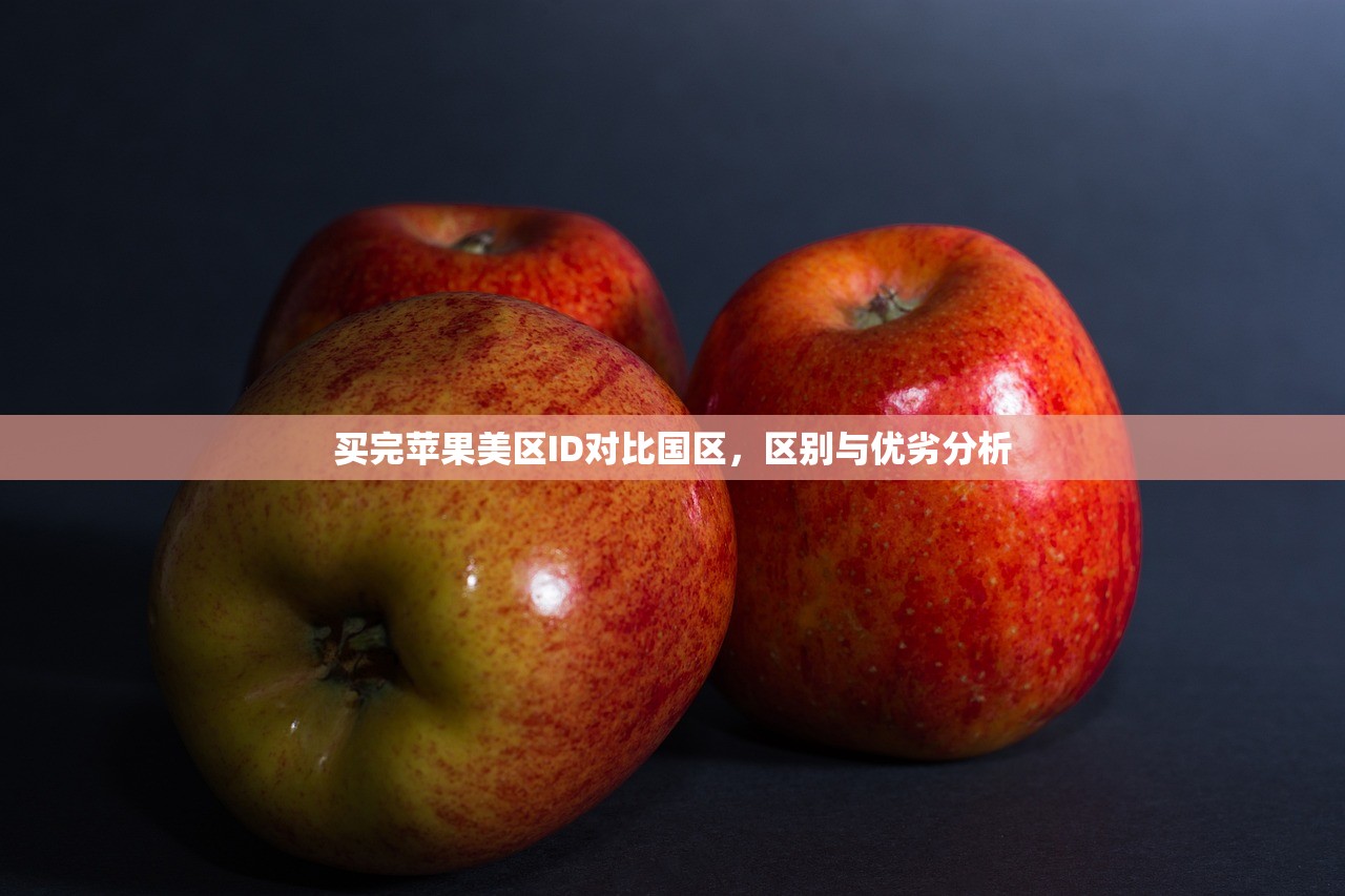 买完苹果美区ID对比国区,区别与优劣分析
