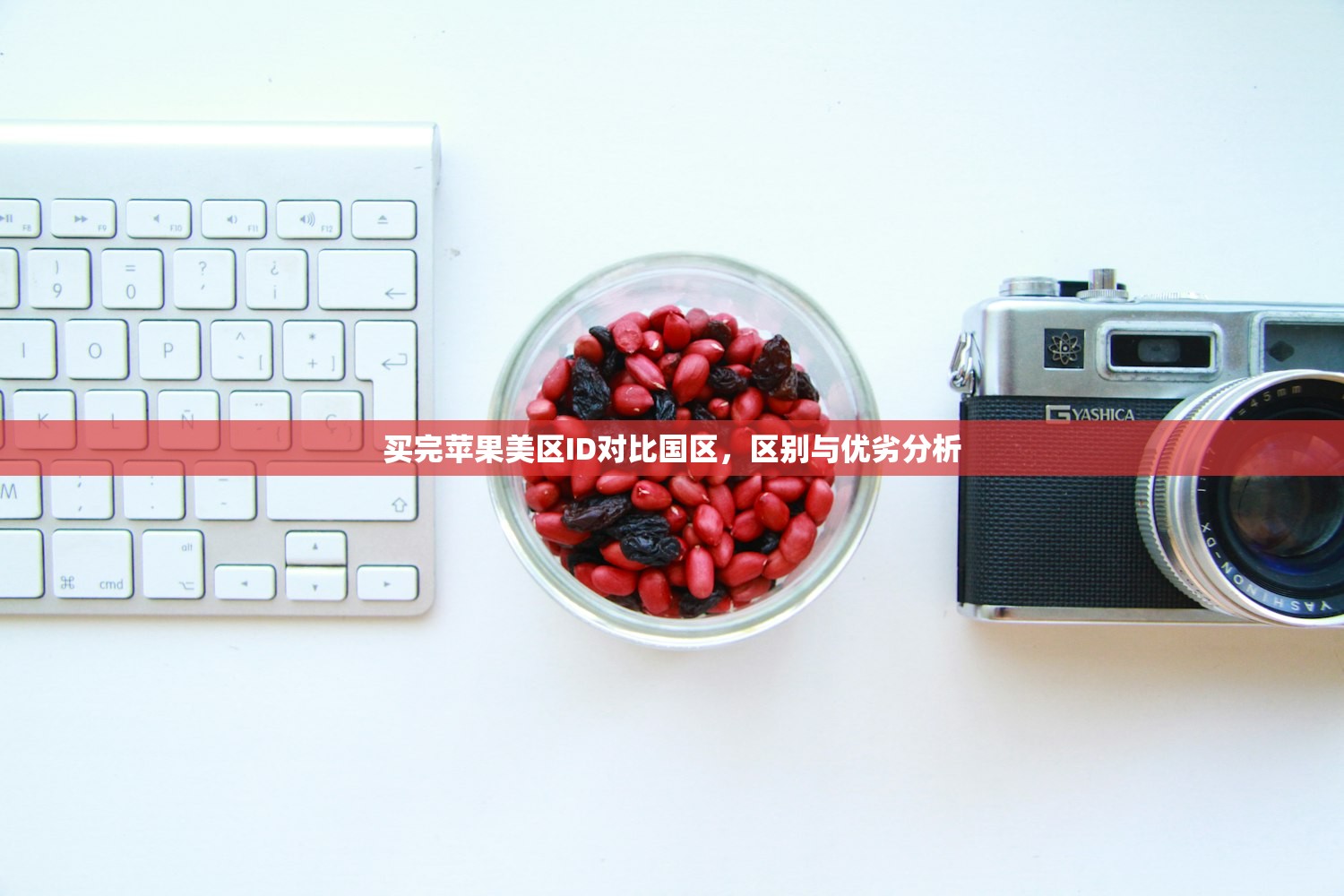 买完苹果美区ID对比国区,区别与优劣分析