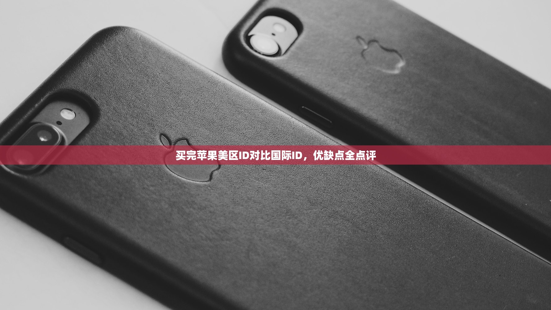 买完苹果美区ID对比国际ID,优缺点全点评