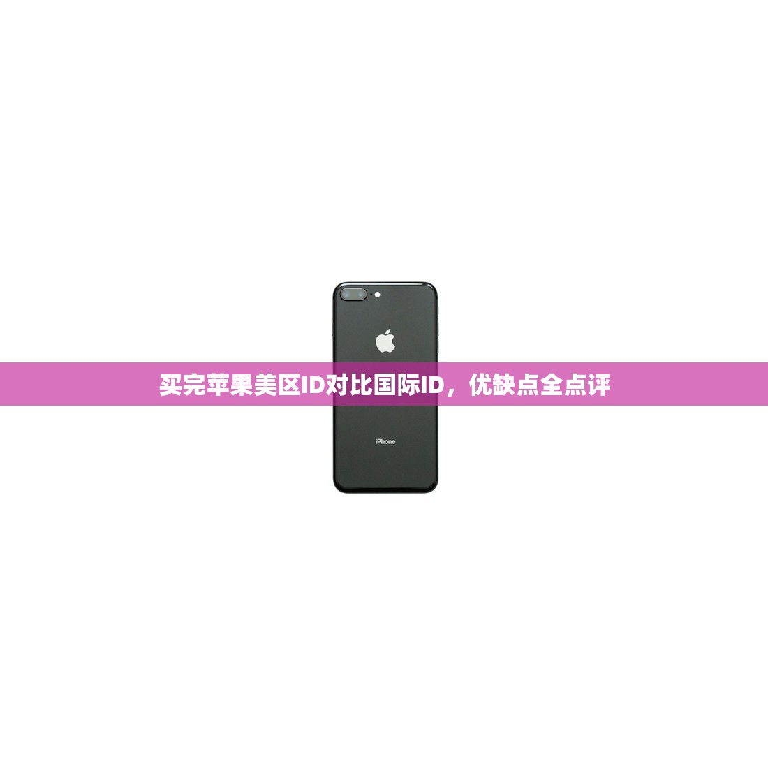 买完苹果美区ID对比国际ID,优缺点全点评