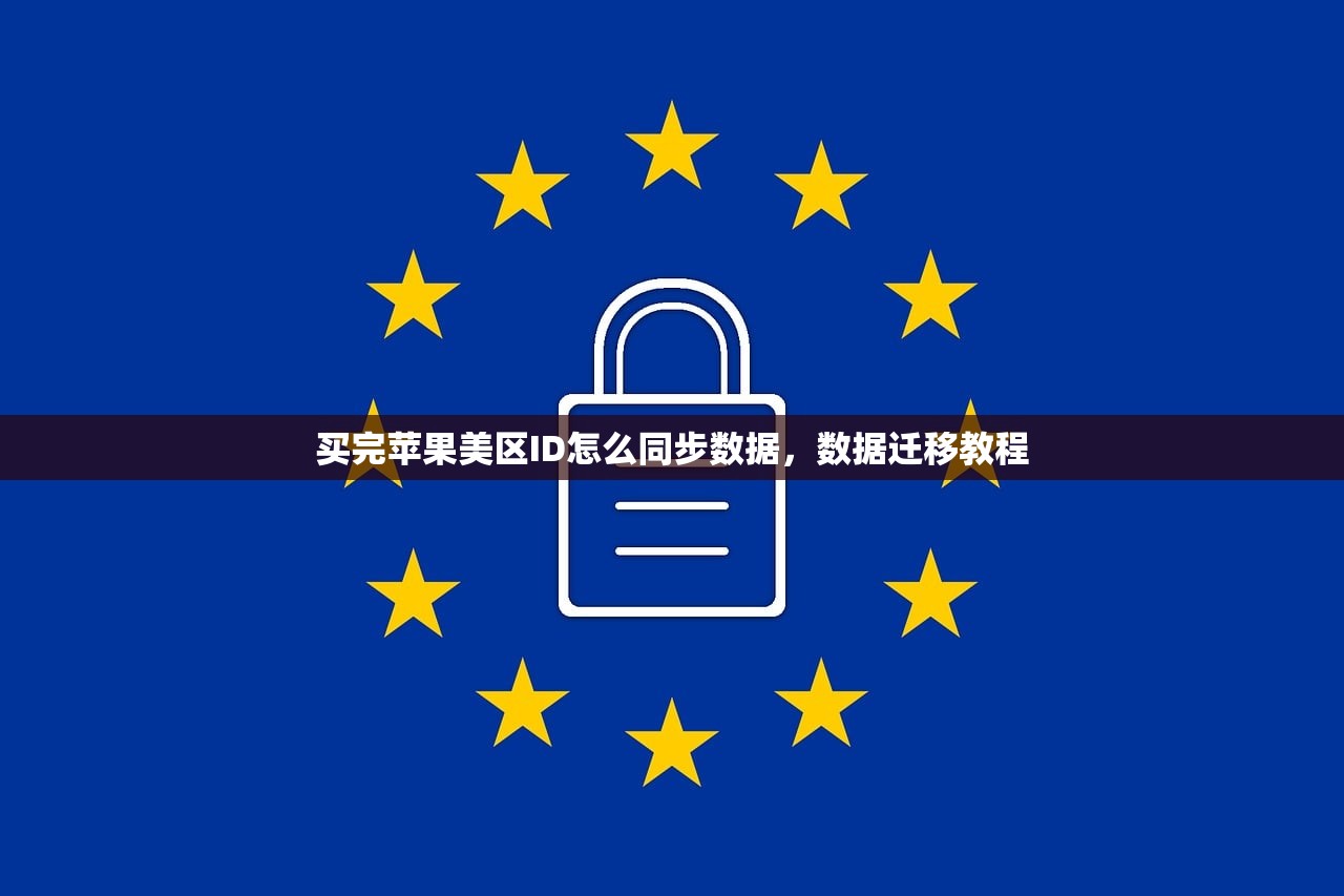 买完苹果美区ID怎么同步数据，数据迁移教程