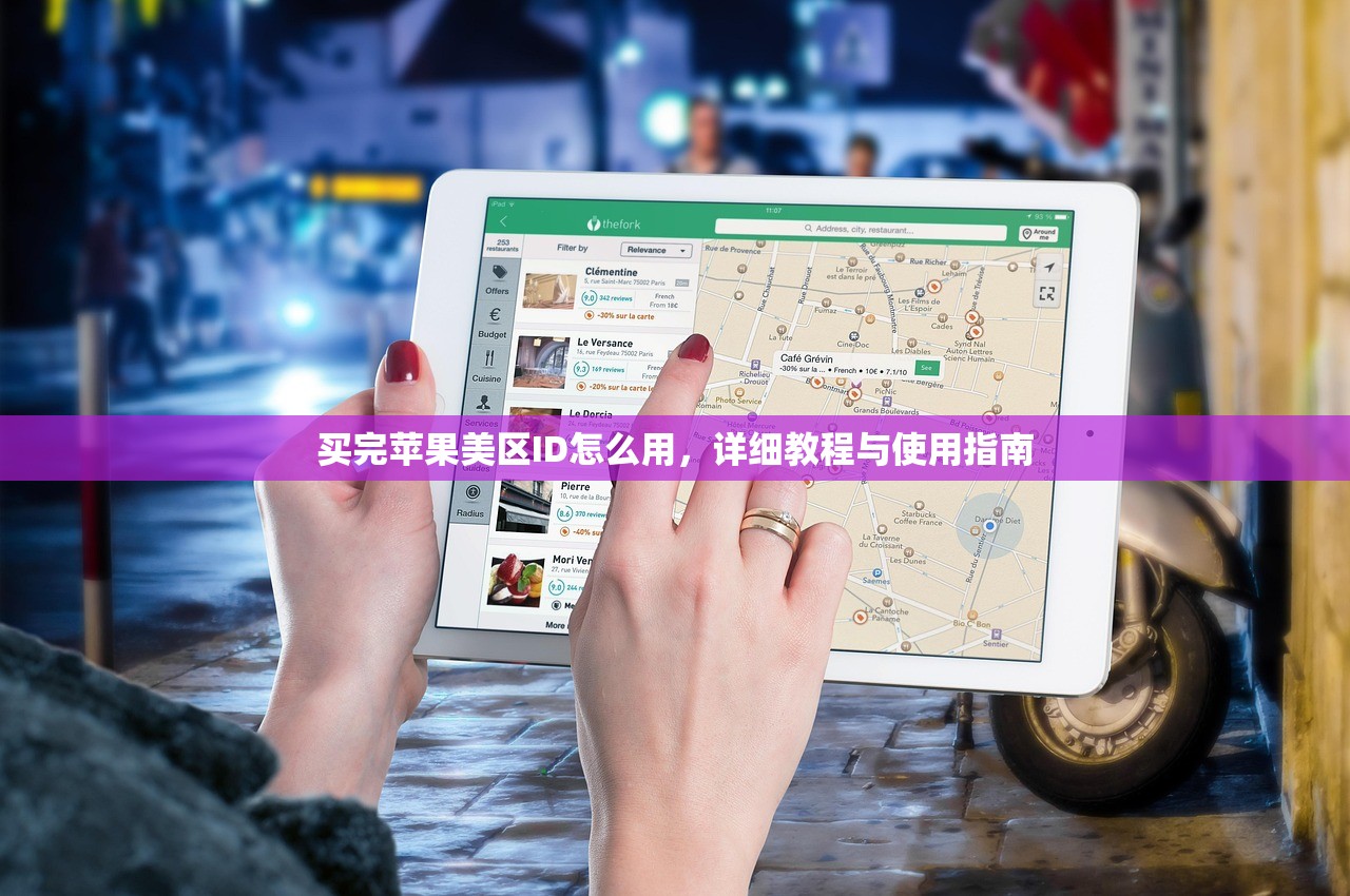 买完苹果美区ID怎么用,详细教程与使用指南