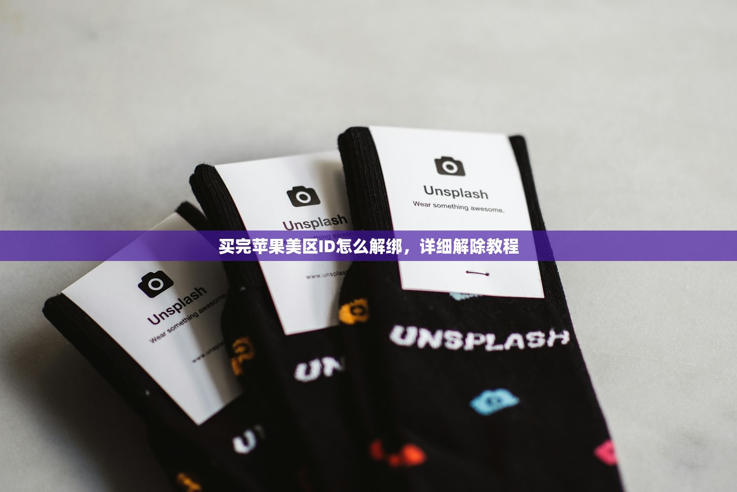 买完苹果美区ID怎么解绑,详细解除教程