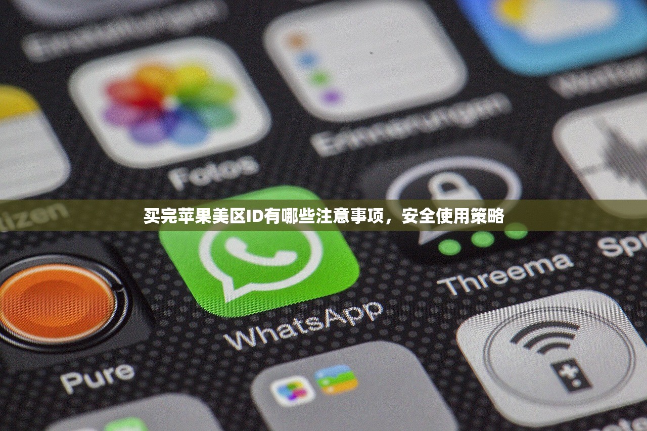 买完苹果美区ID有哪些注意事项，安全使用策略