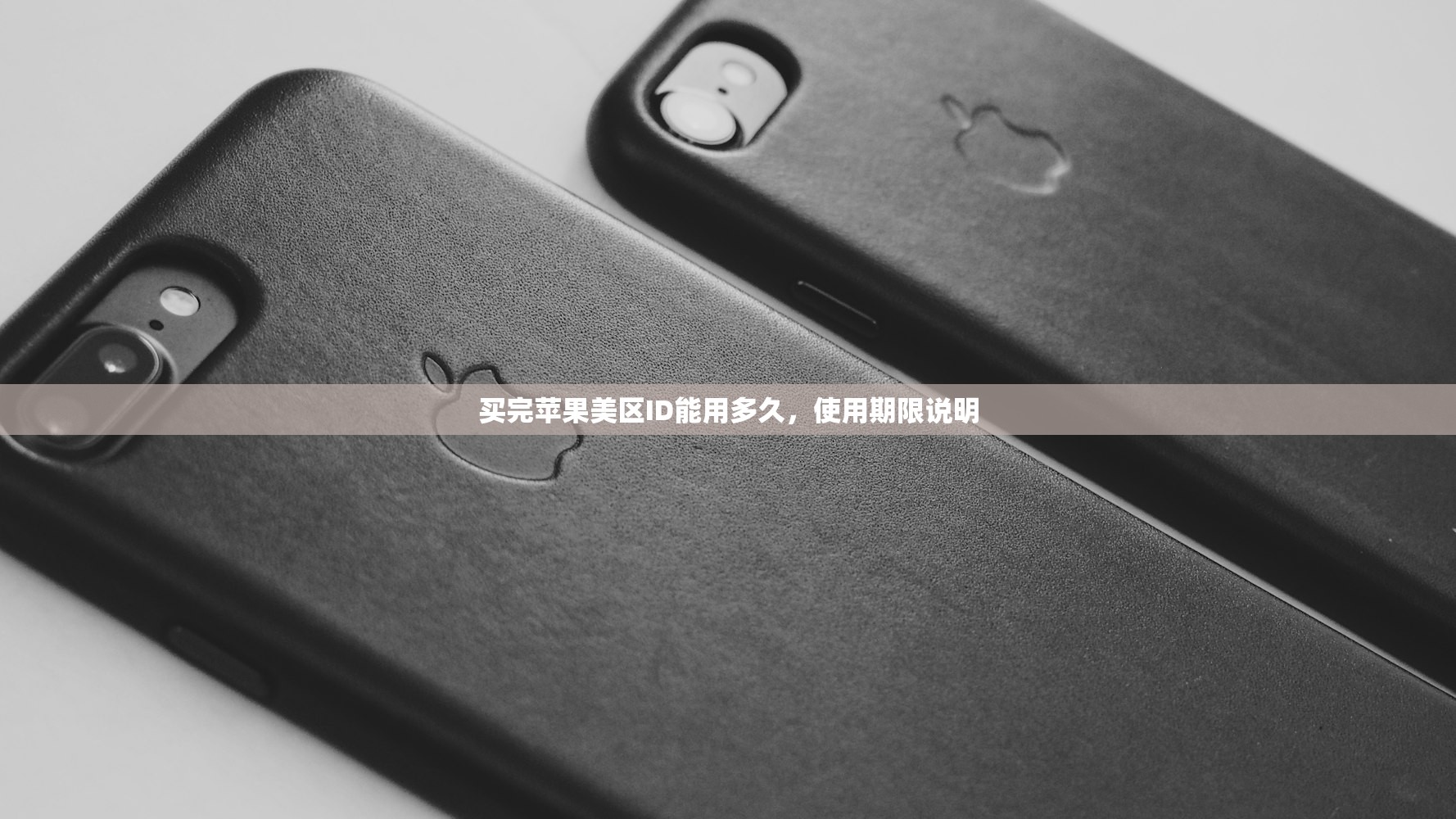 买完苹果美区ID能用多久，使用期限说明