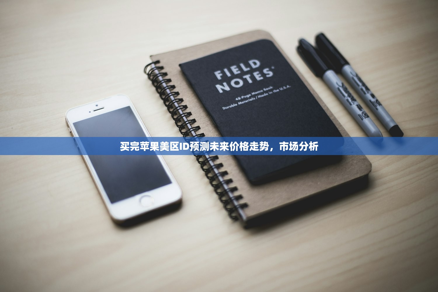 买完苹果美区ID预测未来价格走势，市场分析