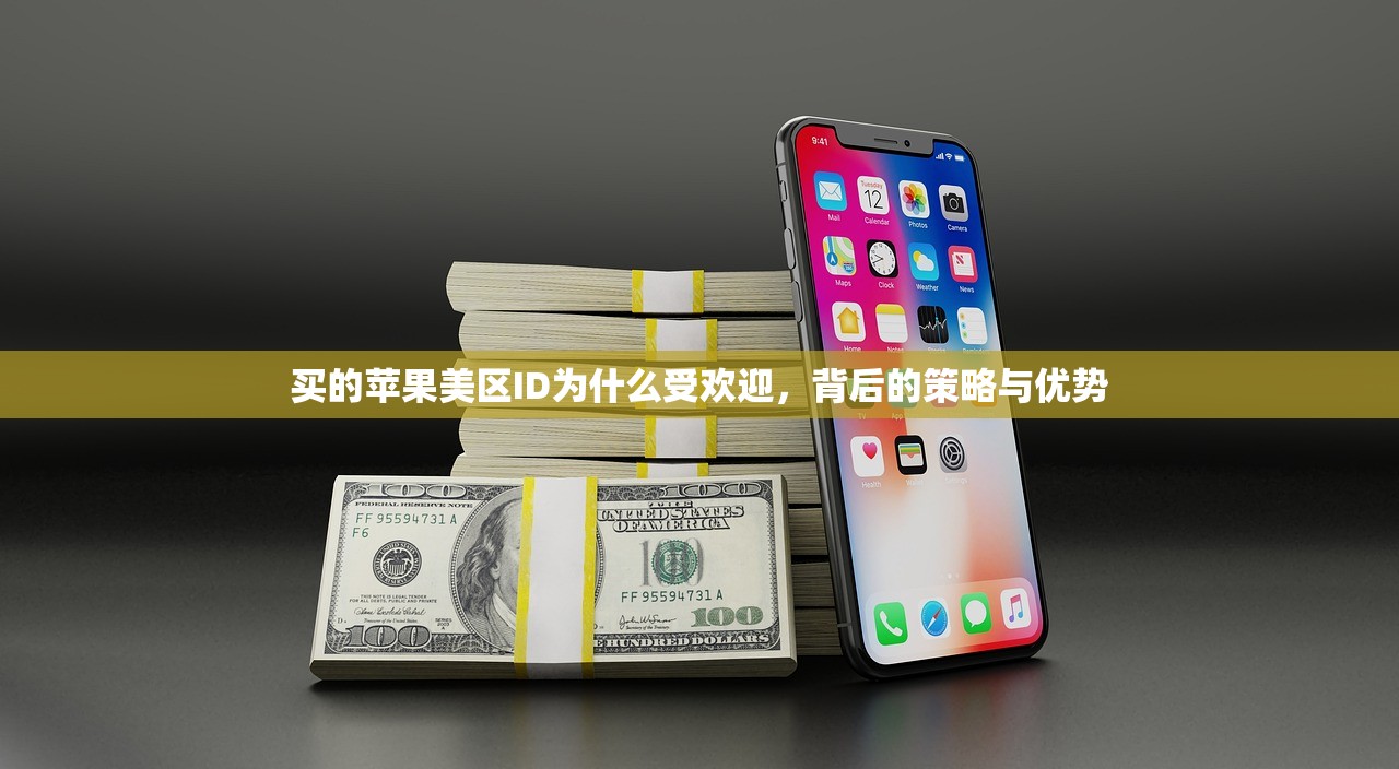 买的苹果美区ID为什么受欢迎,背后的策略与优势