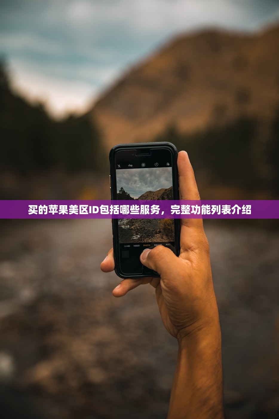 买的苹果美区ID包括哪些服务，完整功能列表介绍