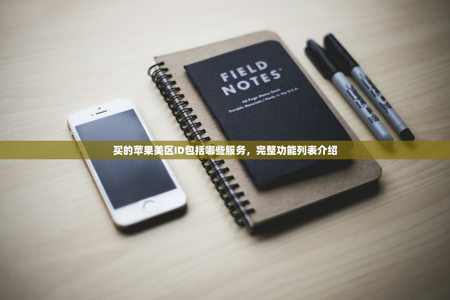 买的苹果美区ID包括哪些服务,完整功能列表介绍