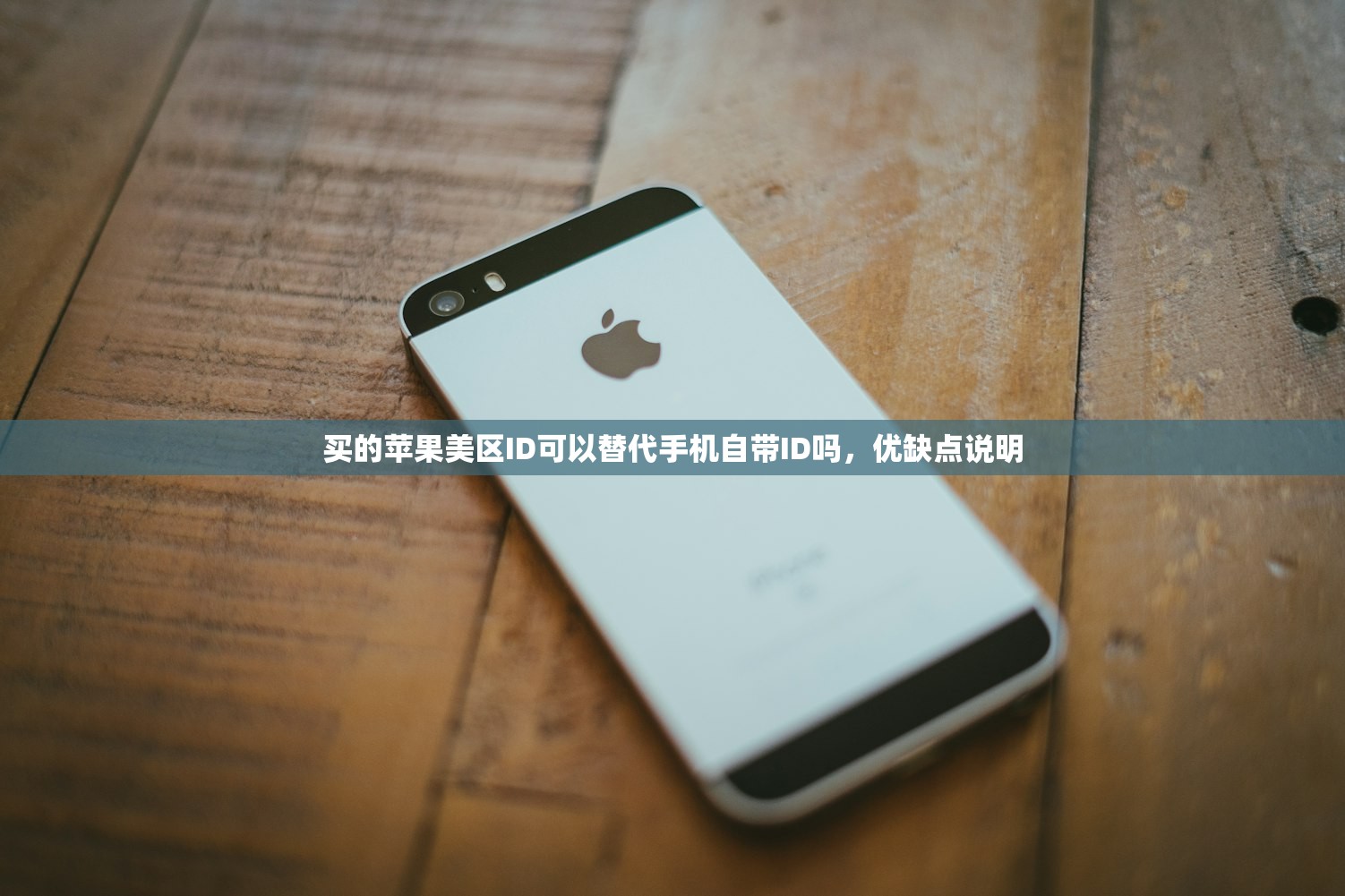 买的苹果美区ID可以替代手机自带ID吗，优缺点说明