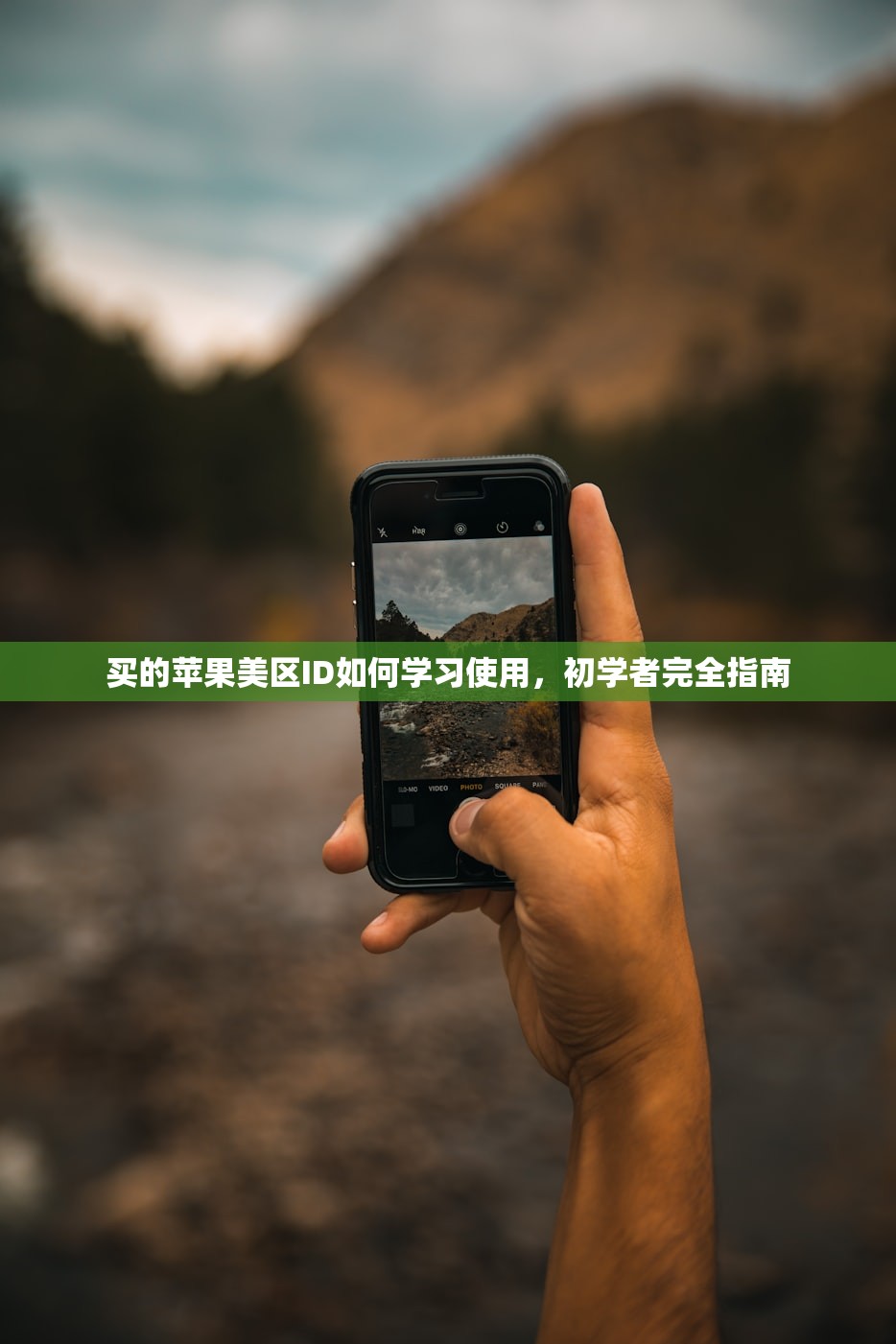买的苹果美区ID如何学习使用,初学者完全指南