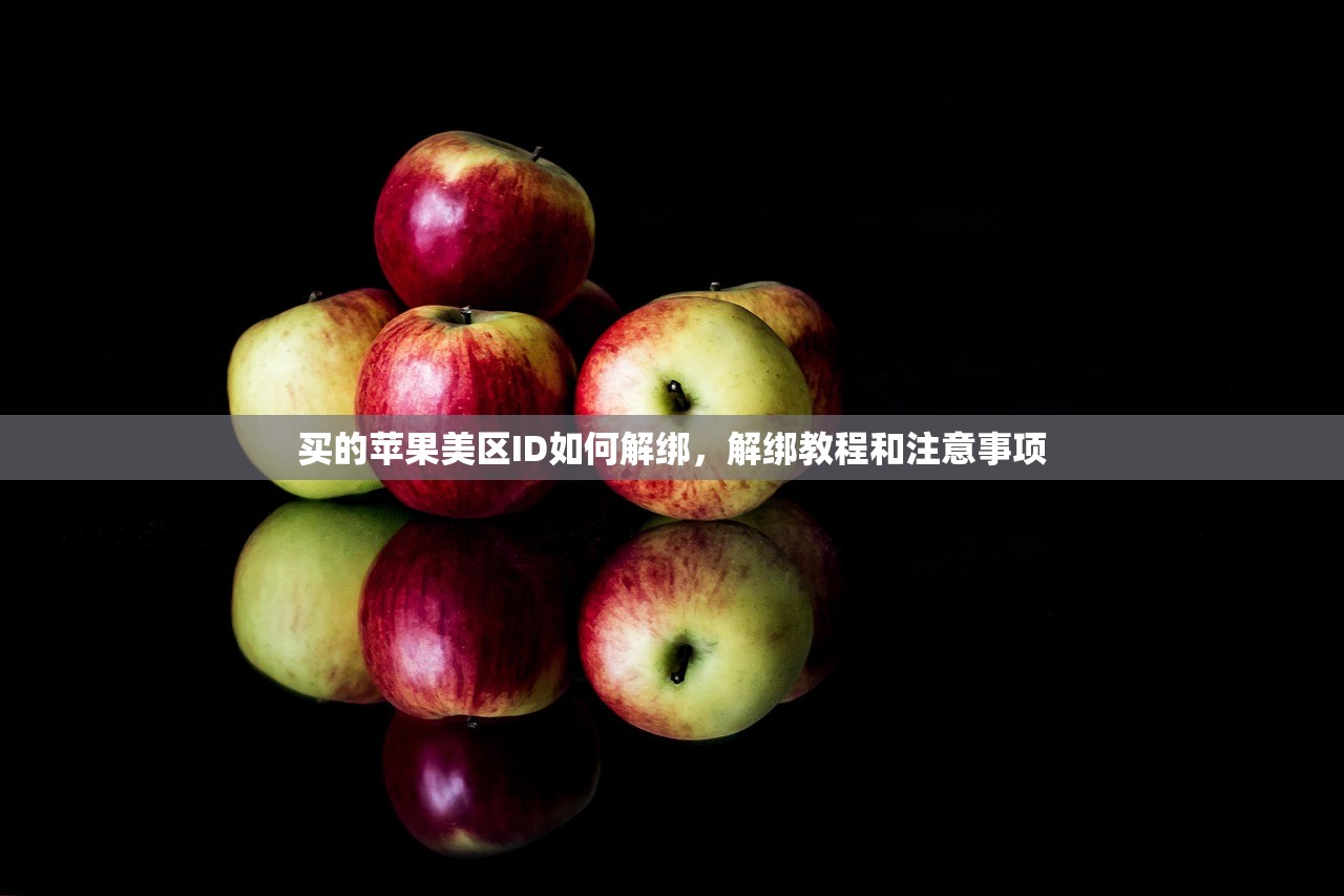 买的苹果美区ID如何解绑,解绑教程和注意事项