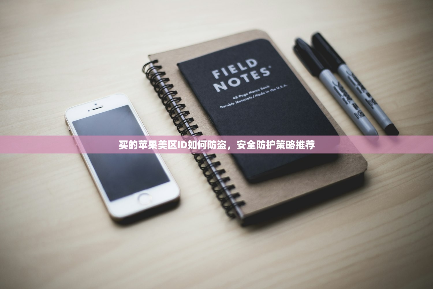 买的苹果美区ID如何防盗,安全防护策略推荐