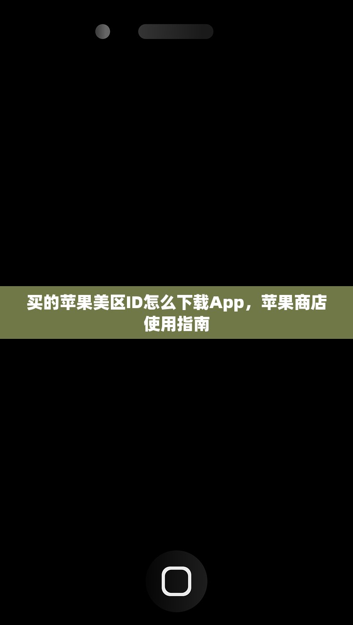 买的苹果美区ID怎么下载App，苹果商店使用指南