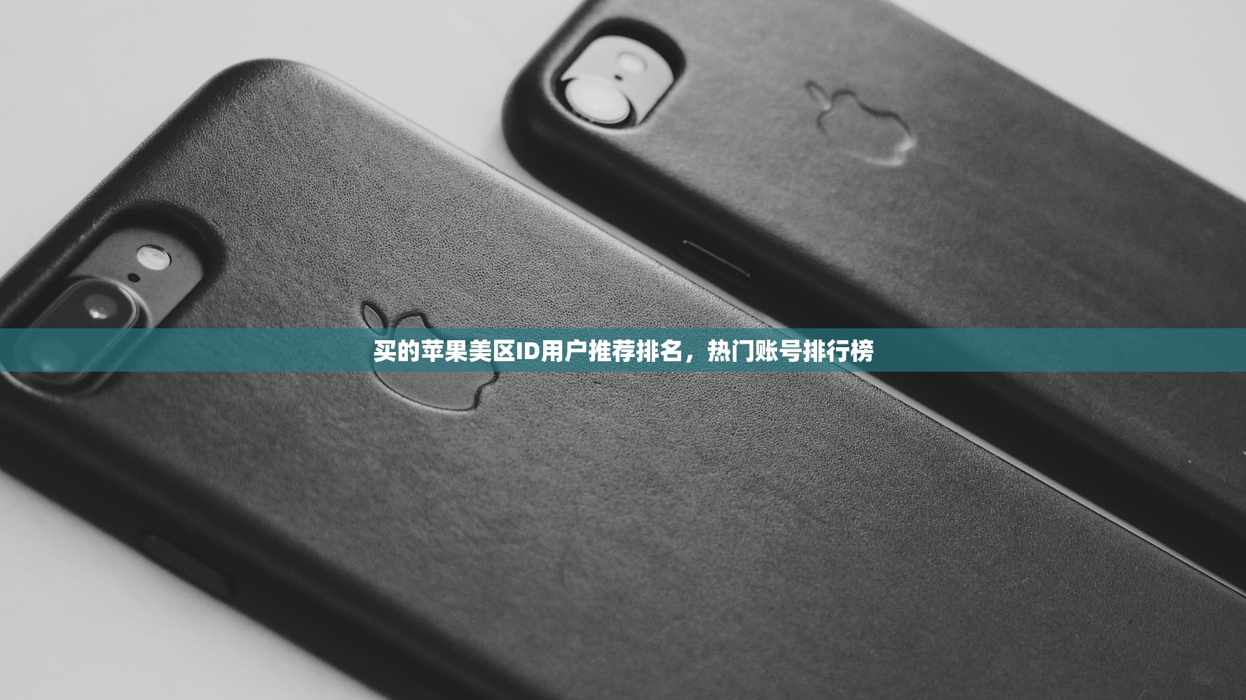 买的苹果美区ID用户推荐排名，热门账号排行榜