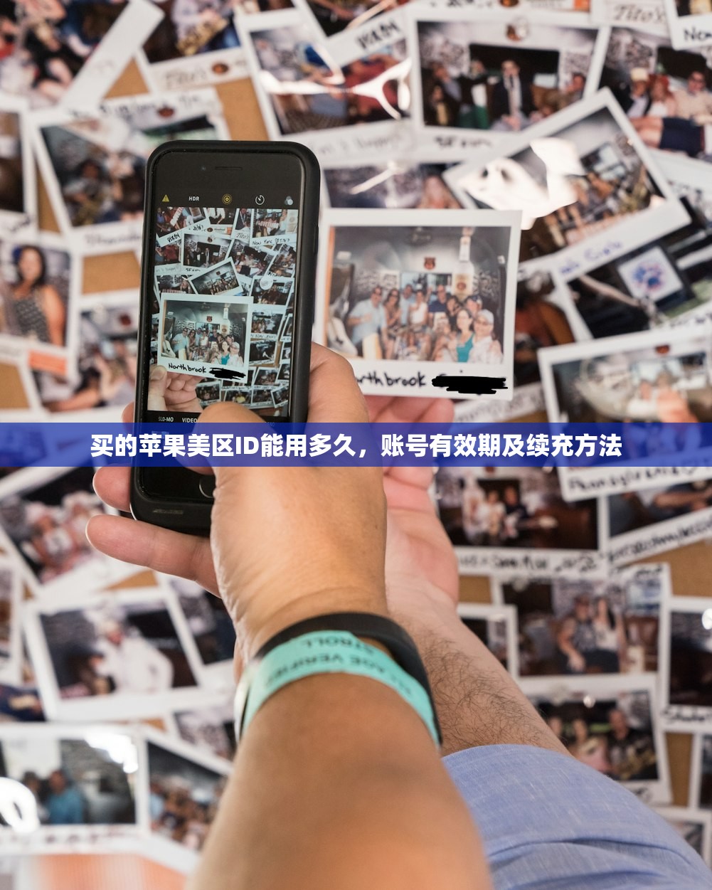买的苹果美区ID能用多久，账号有效期及续充方法
