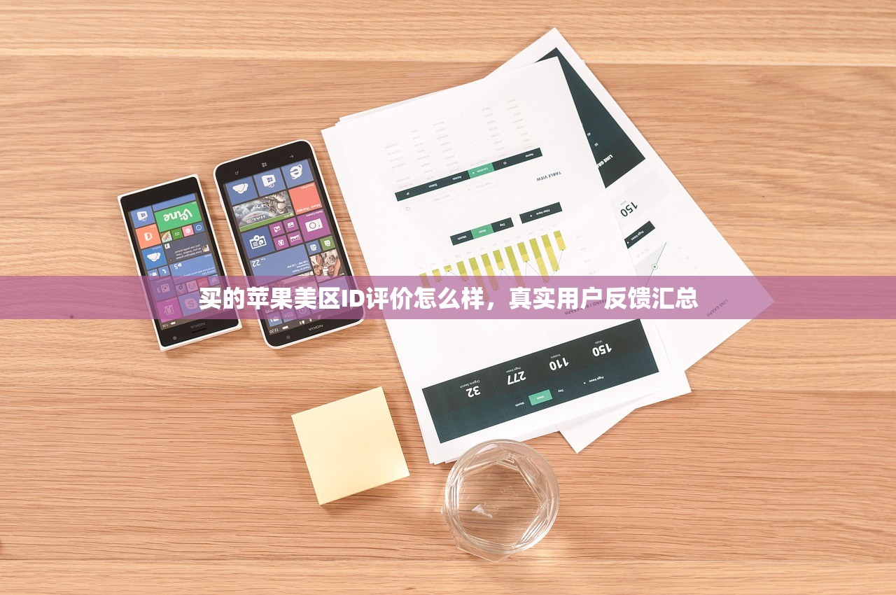 买的苹果美区ID评价怎么样,真实用户反馈汇总